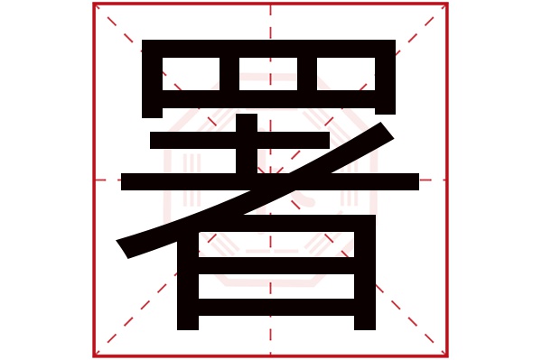 署字