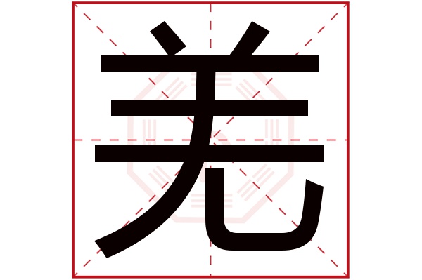 羌字