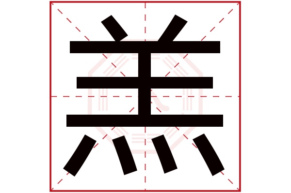 羔字