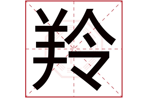 羚字