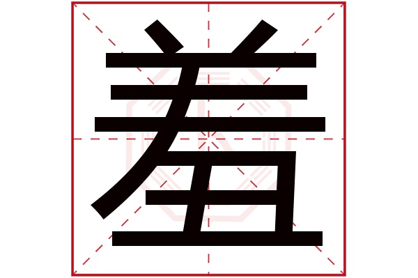 羞字