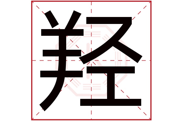 羟字