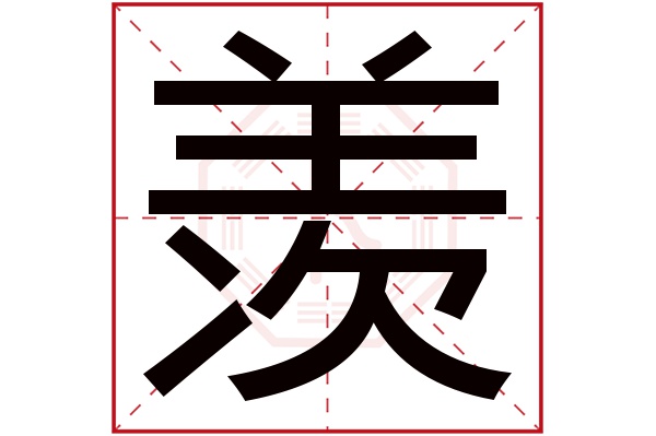 羡字