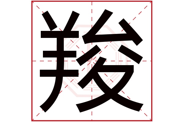 羧字