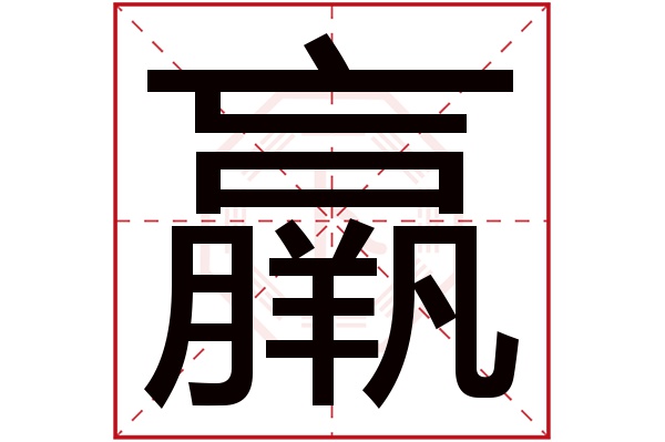 羸字