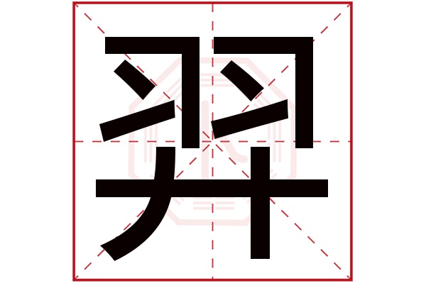 羿字