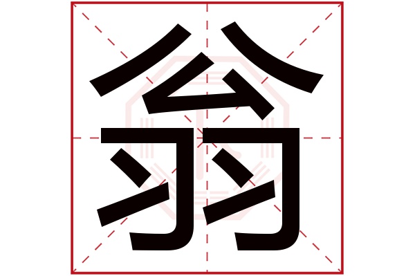 翁字