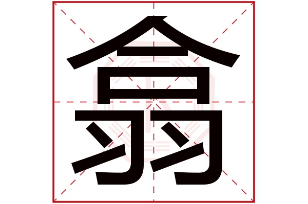 翕字