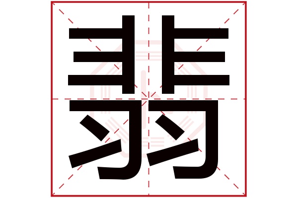 翡字