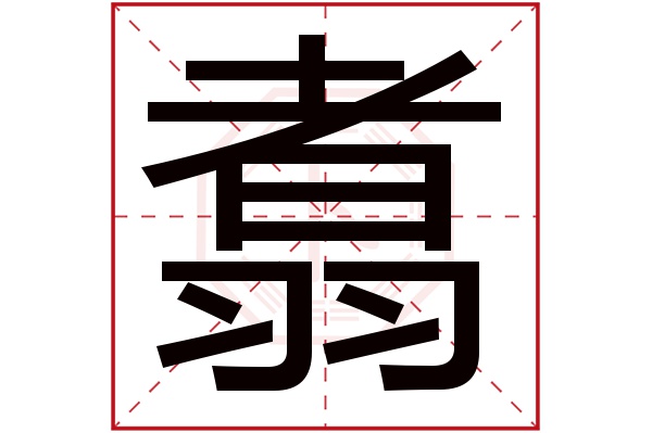 翥字