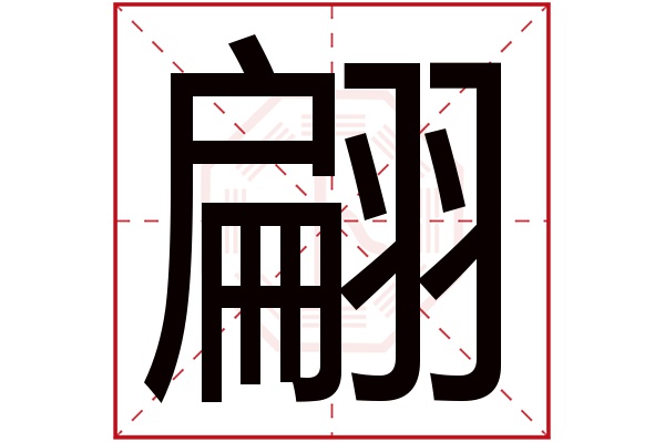 翩字