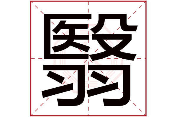 翳字