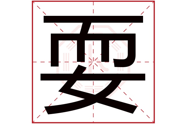 耍字