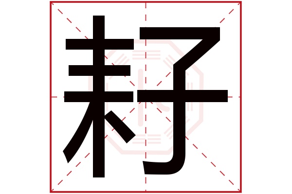 耔字