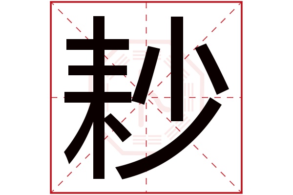 耖字