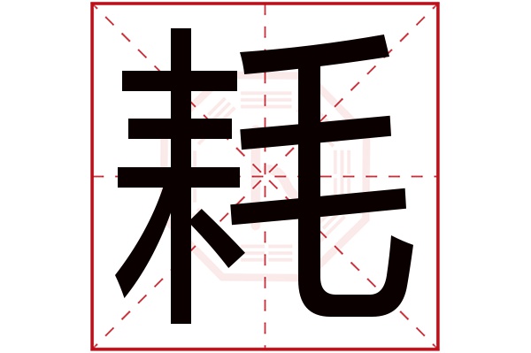 耗字