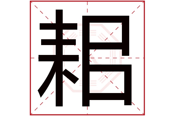 耜字