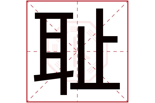 耻字