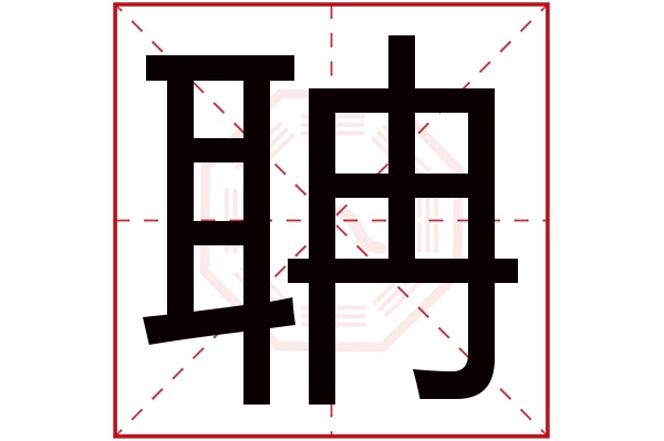 聃字