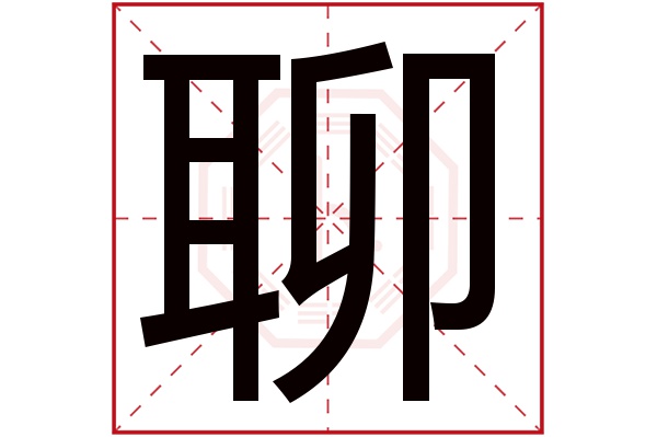 聊字