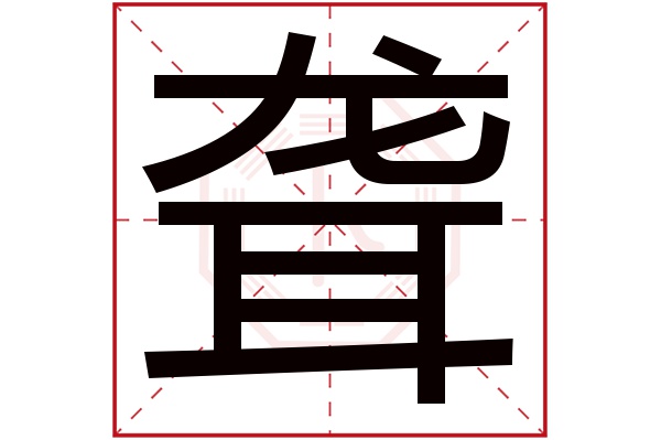 聋字