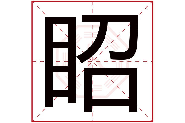 眧字