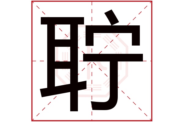 聍字