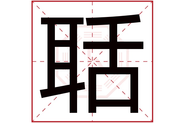 聒字