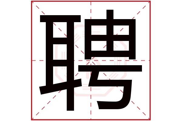 聘字