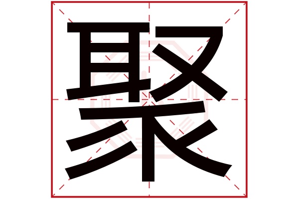 聚字