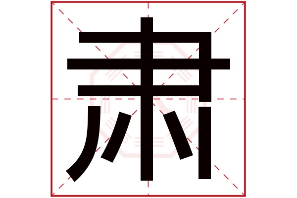 肃字