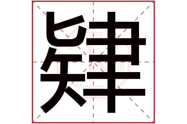 肄字