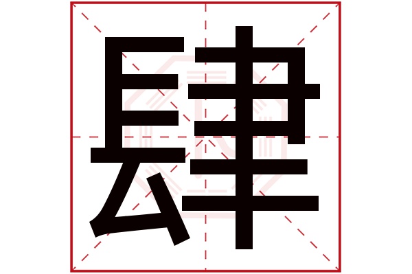 肆字