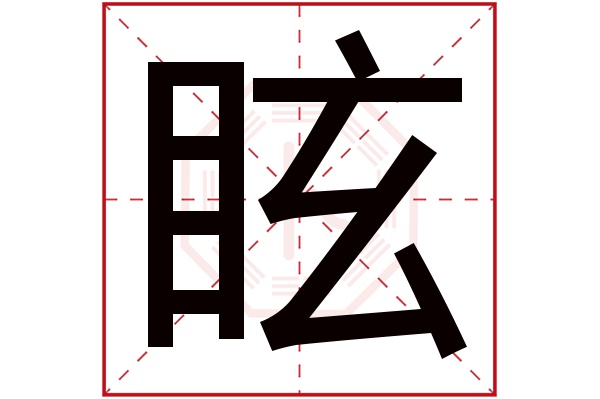 眩字