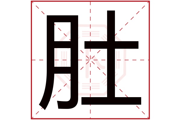 肚字