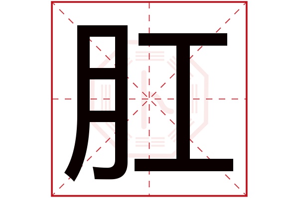 肛字