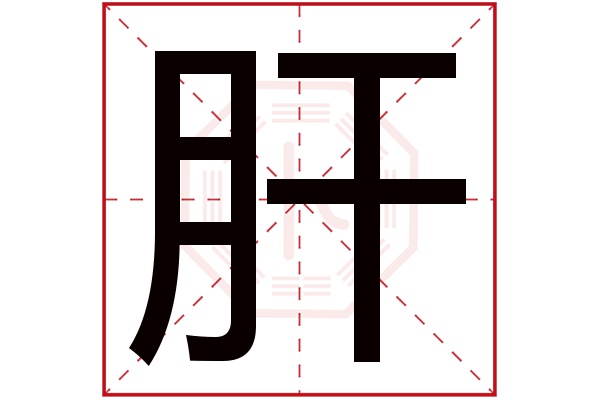 肝字