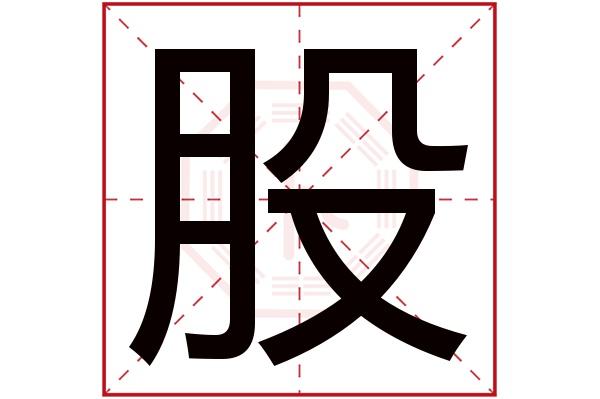 股字