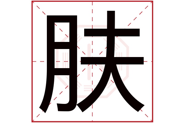 肤字