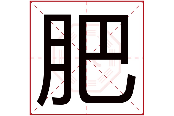 肥字