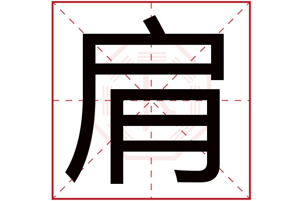 肩字