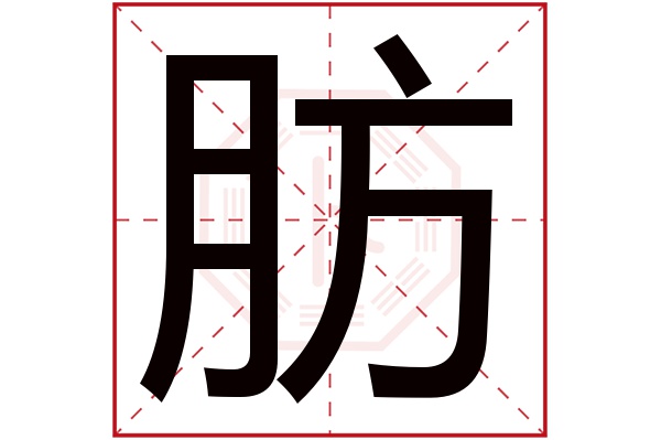 肪字