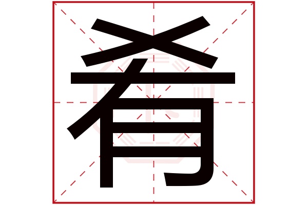 肴字