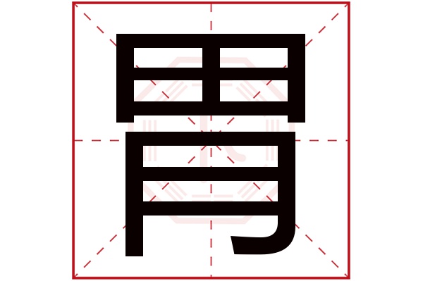 胃字