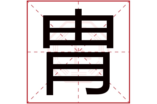 胄字