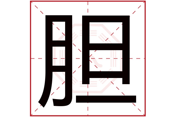 胆字