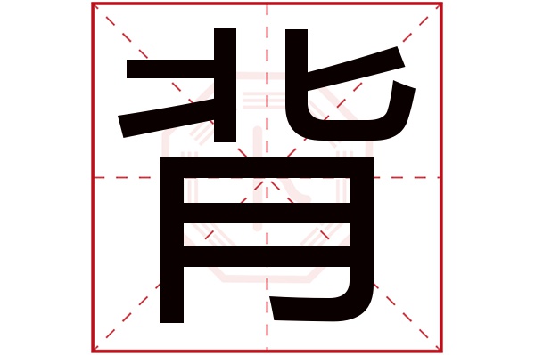 背字