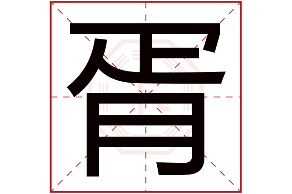 胥字