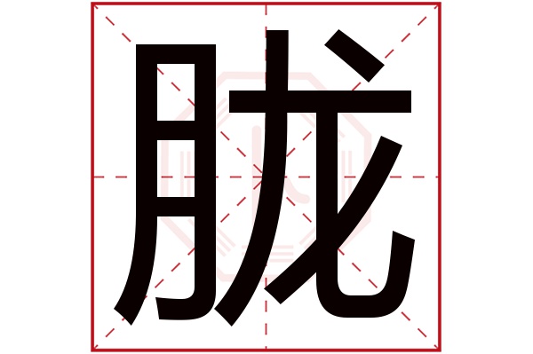 胧字