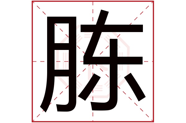 胨字